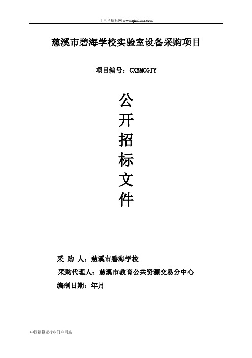学校实验室设备采购项目的采购结果招投标书范本