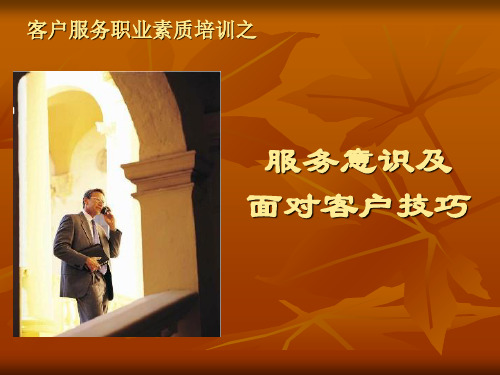 服务意识及面对客户技巧培训讲义实用PPT(41页)