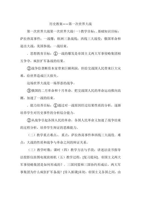 历史教案——第一次世界大战