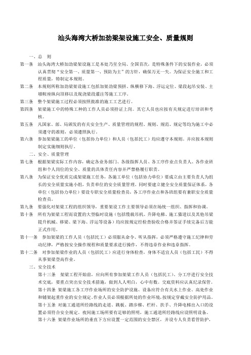 汕头海湾大桥加劲梁架设施工安全、质量规则
