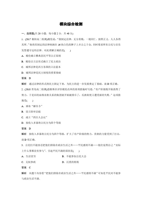 2018-2019版历史新导学笔记选修一习题岳麓全国通用版：模块综合检测Word版含答案