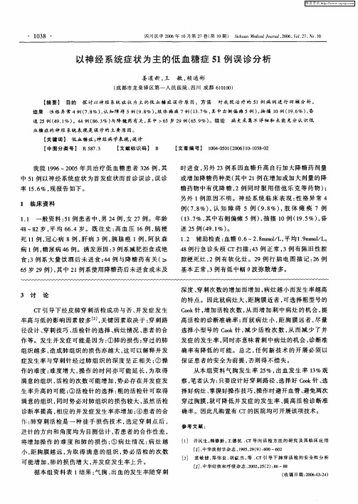 以神经系统症状为主的低血糖症51例误诊分析