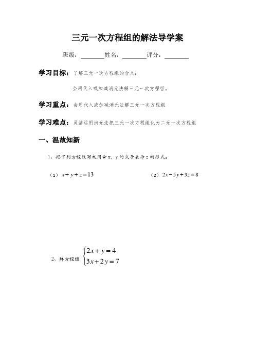 数学人教版七年级下册三元一次方程组得解法导学案