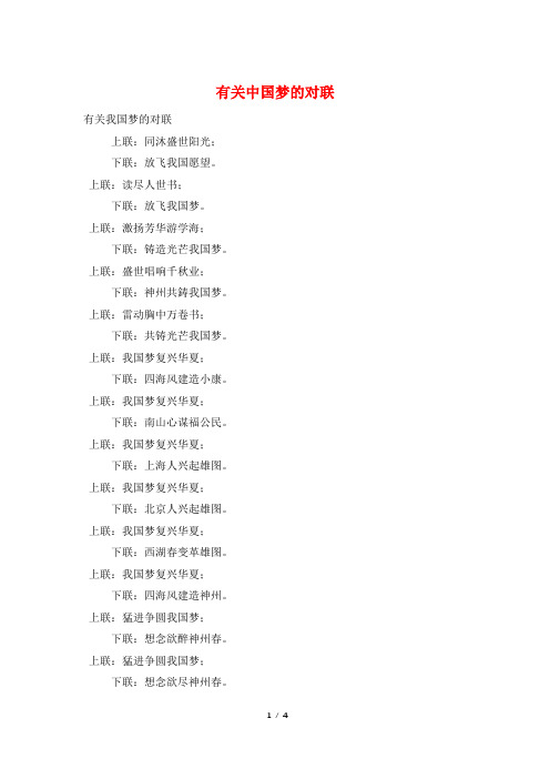 有关中国梦的对联