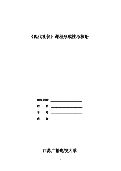 礼仪形成性考核内容要求