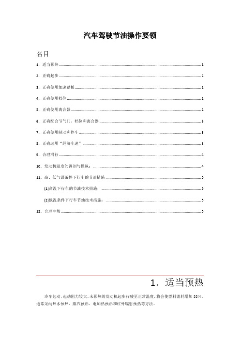 汽车驾驶节油操作要领