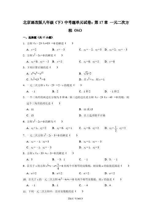 北京课改版八年级(下) 中考题单元试卷：第17章 一元二次方程(04)