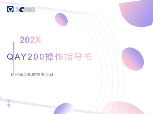 汽车吊QAY200操作指导书