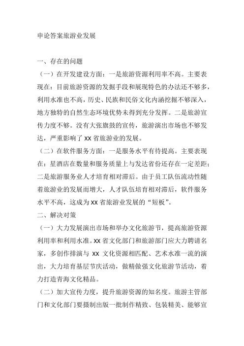 申论答案旅游业发展