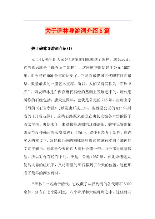 关于碑林导游词介绍5篇