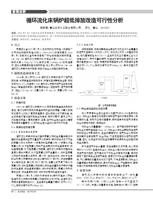 循环流化床锅炉超低排放改造可行性分析