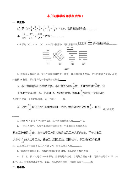 2018-2019年清远市小升初数学模拟试题(共10套)附详细答案