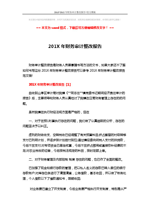 2018-201X年财务审计整改报告-范文模板 (7页)