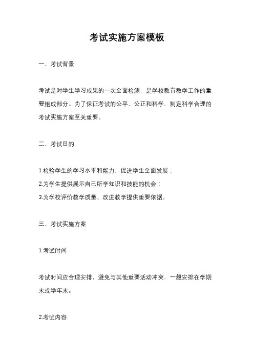 考试实施方案模板