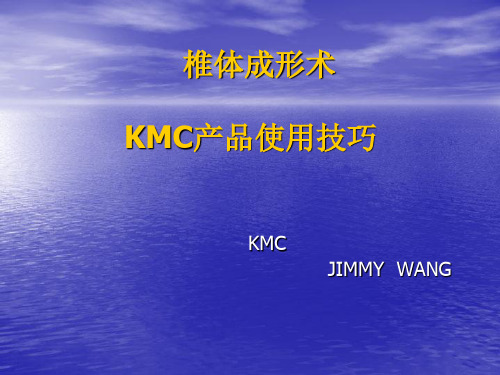 椎体成形术和kmc产品使用技巧ppt课件
