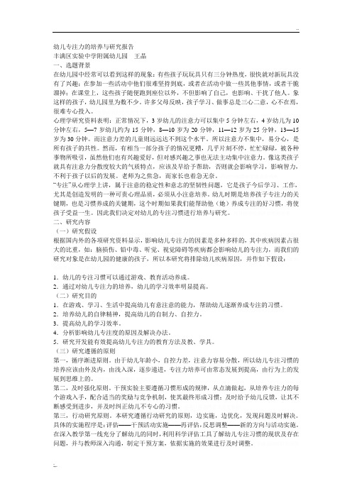 幼儿专注力的培养与研究报告