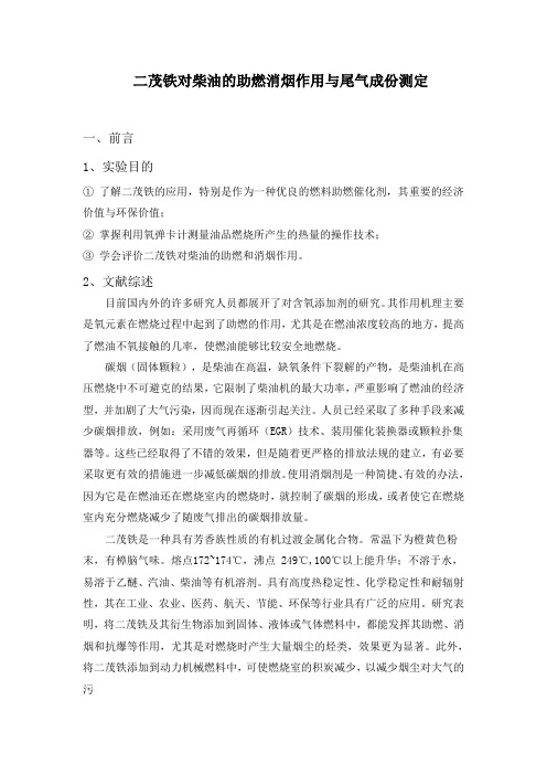 二茂铁对柴油的助燃消烟作用与尾气成份测定