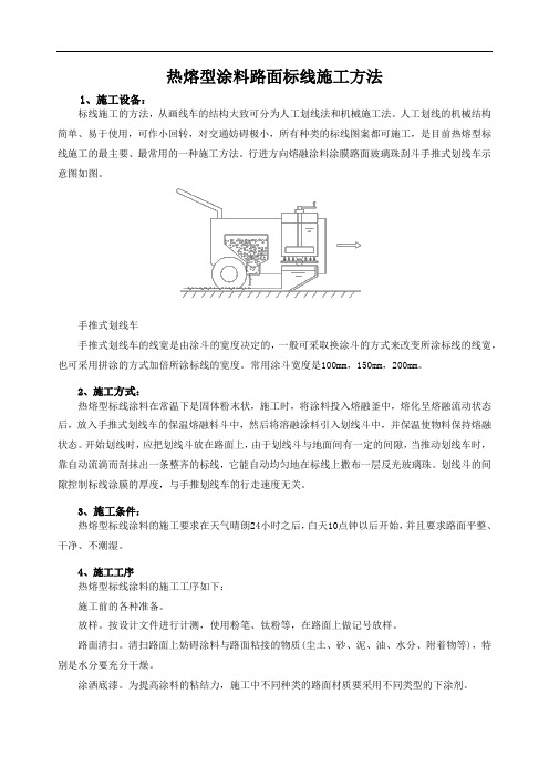 热熔型涂料路面标线施工方法