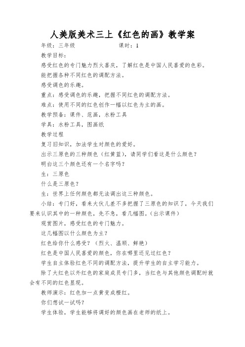 人美版美术三上《红色的画》教学案
