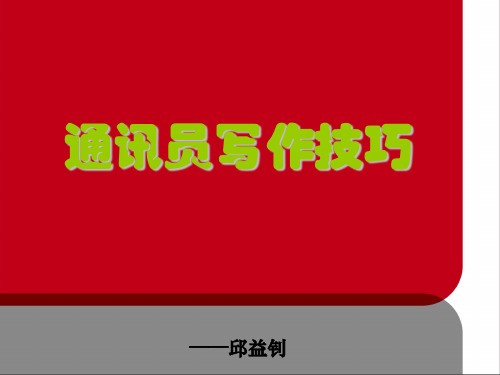 通讯写作技巧