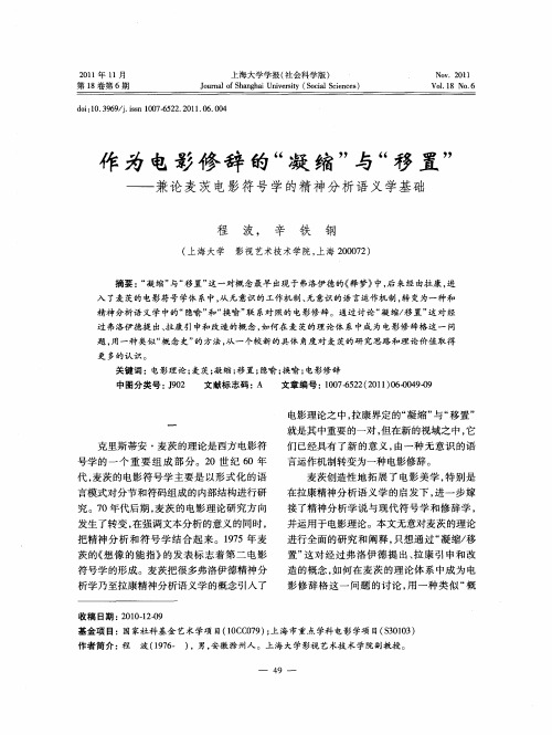 作为电影修辞的“凝缩”与“移置”——兼论麦茨电影符号学的精神分析语义学基础