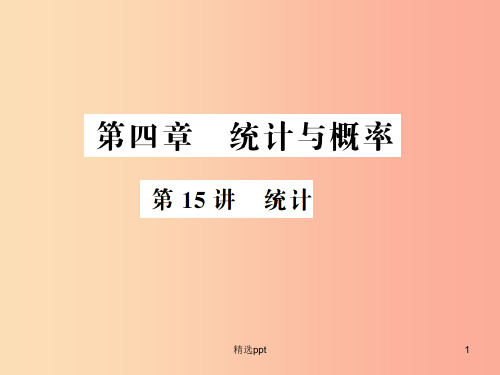 通用版201X年中考数学总复习第四章统计与概率第15讲统计讲本课件