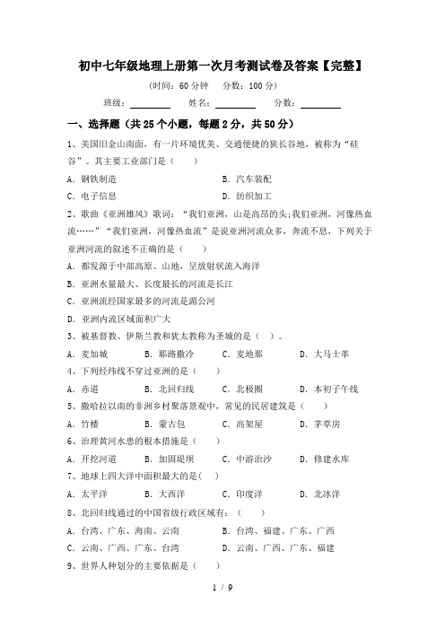 初中七年级地理上册第一次月考测试卷及答案【完整】