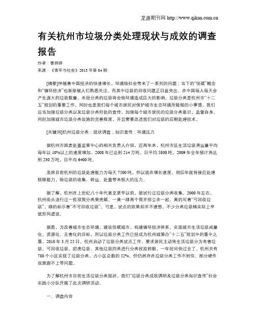 有关杭州市垃圾分类处理现状与成效的调查报告