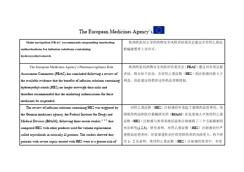 欧盟终止羟乙基淀粉注射液上市许可(1)