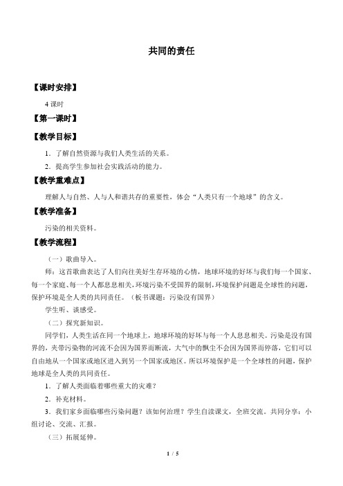 辽宁师范大学出版社小学五年级品德与社会下册教案共同的责任