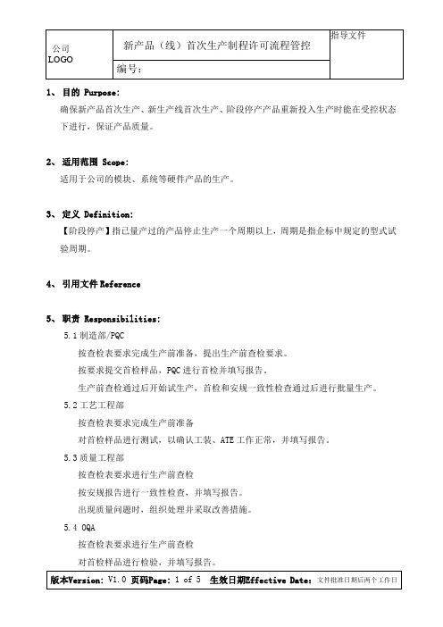 新产品(线)首次生产制程许可管控流程