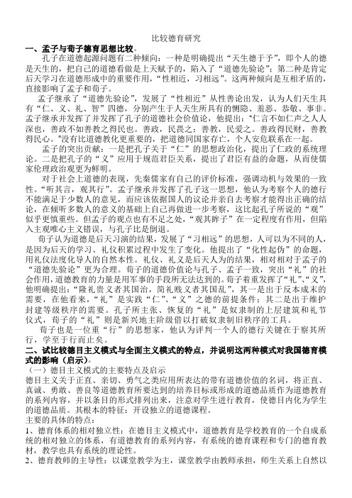 比较德育研究