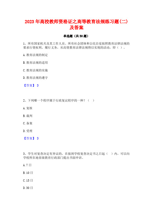 2023年高校教师资格证之高等教育法规练习题(二)及答案