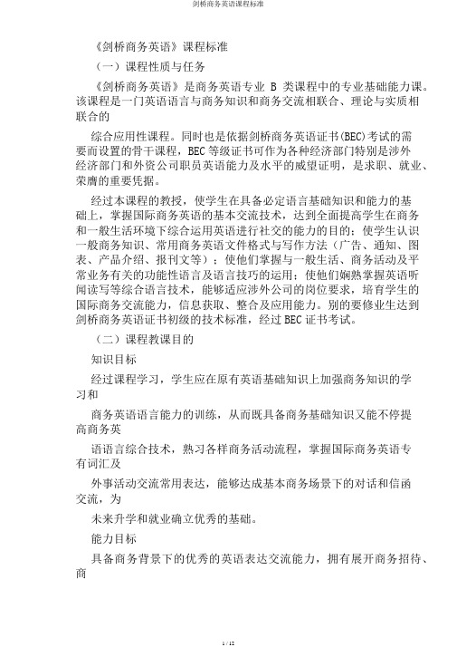 剑桥商务英语课程标准