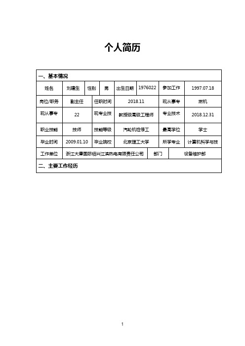 个人简历-刘建生2020