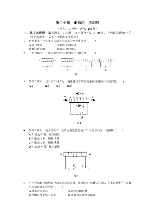 人教版九年级下物理第二十章电与磁检测题(含答案)