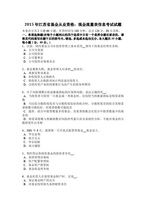 2015年江苏省基金从业资格：现金流量表信息考试试题