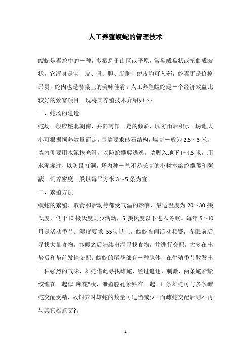 人工养殖蝮蛇的管理技术