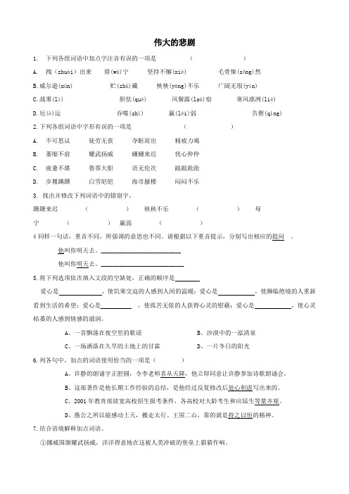 语文：第21课《伟大的悲剧》同步练习(人教新课标七年级下)