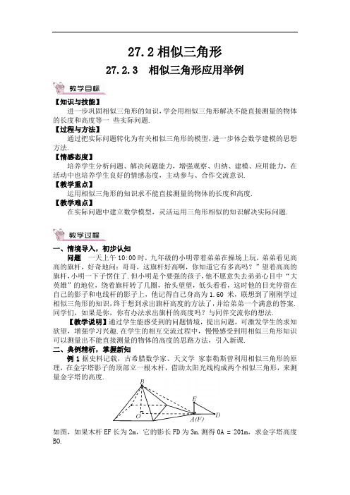 九年级数学 相似三角形应用举例(教案、导学案)