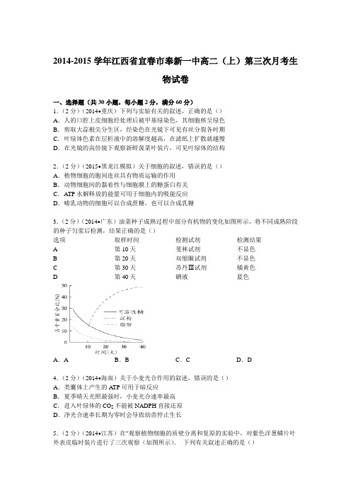 江西省宜春市奉新一中2014-2015学年高二上学期第三次月考生物试卷(Word版含解析)