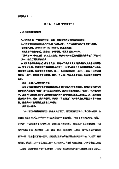 田野研究之二