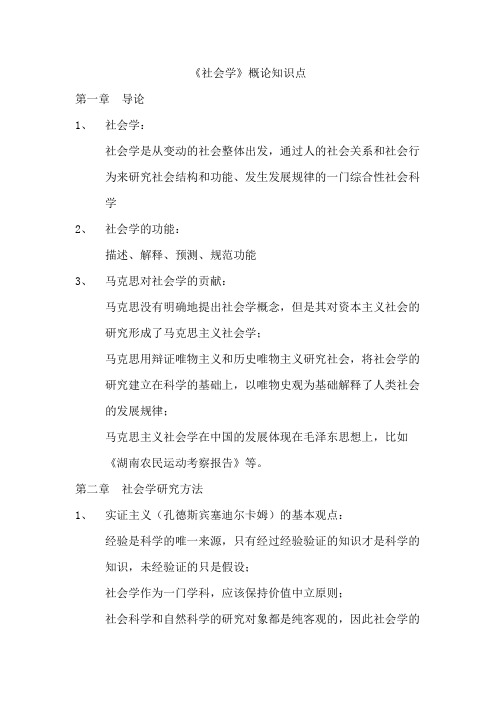 《社会学》概论知识点名词解释期末复习笔记