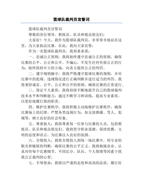 篮球队裁判员宣誓词