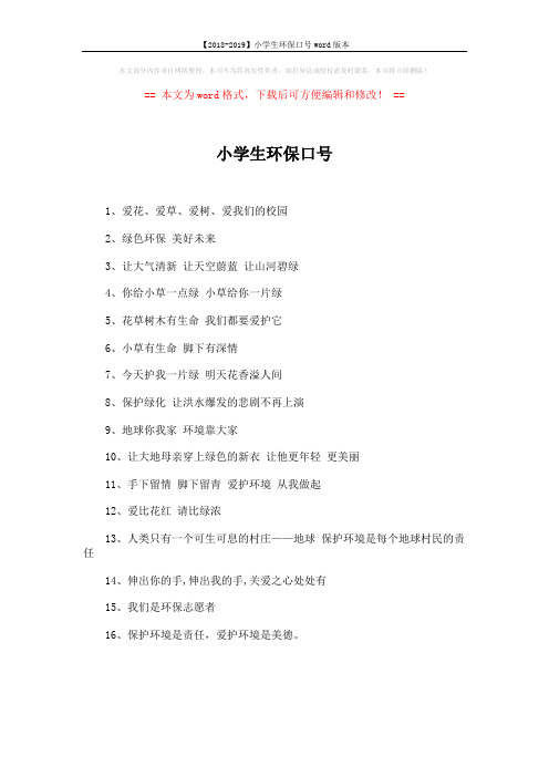 【2018-2019】小学生环保口号word版本 (1页)