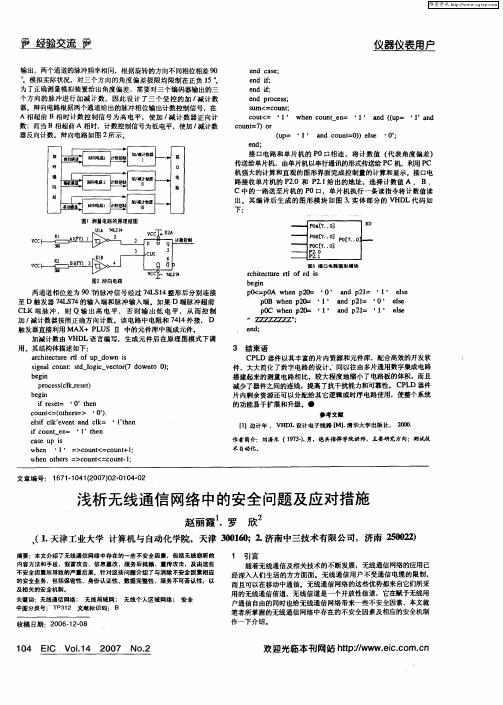 浅析无线通信网络中的安全问题及应对措施