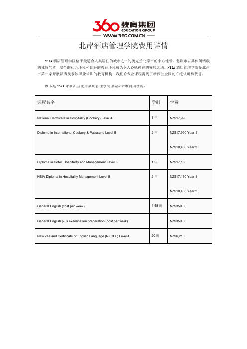 北岸酒店管理学院费用详情
