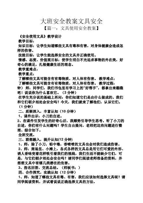 大班安全教案文具安全