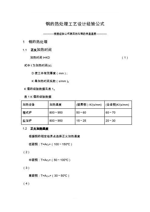 经验公式确定钢的热处理温度