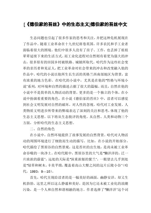 [《德伯家的苔丝》中的生态主义]德伯家的苔丝中文